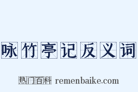 咏竹亭记反义词是什么意思的图片